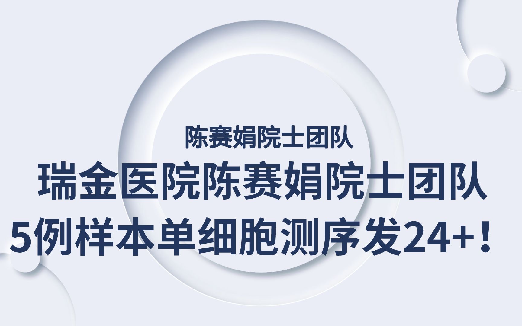 瑞金医院陈赛娟院士团队:5例样本单细胞测序发24!哔哩哔哩bilibili