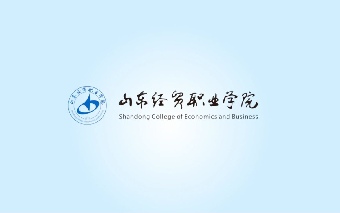 山东经贸职业学院2021宣传片