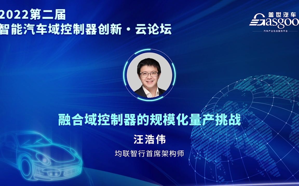 均联智行 汪浩伟:融合域控制器的规模化量产挑战 2022第二届智能汽车域控制器创新云论坛哔哩哔哩bilibili