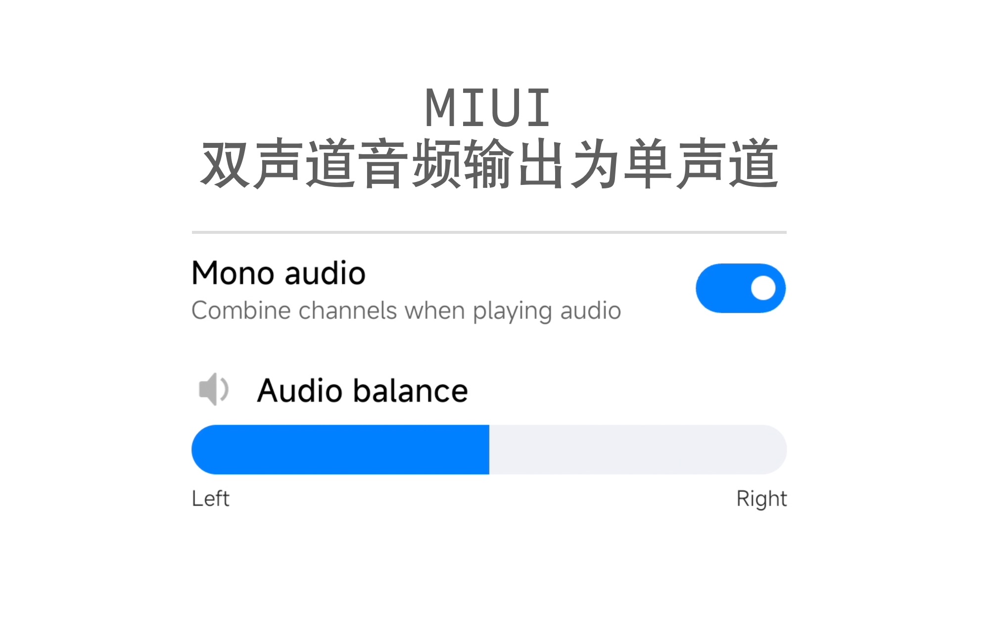 MIUI 双声道音频输出为单声道哔哩哔哩bilibili