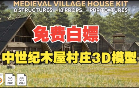 【免费白嫖】中世纪木屋村庄3D模型 ArtStation – Village House Kit (Blende哔哩哔哩bilibili