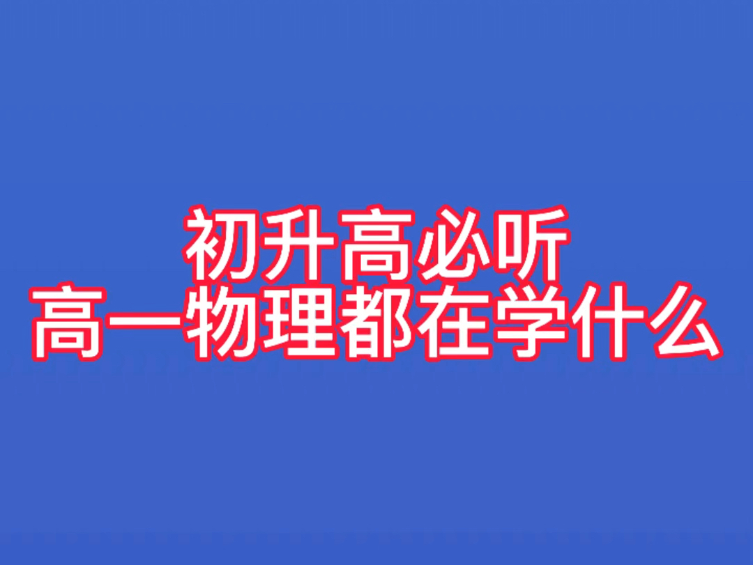 初升高,高一物理都在学什么哔哩哔哩bilibili