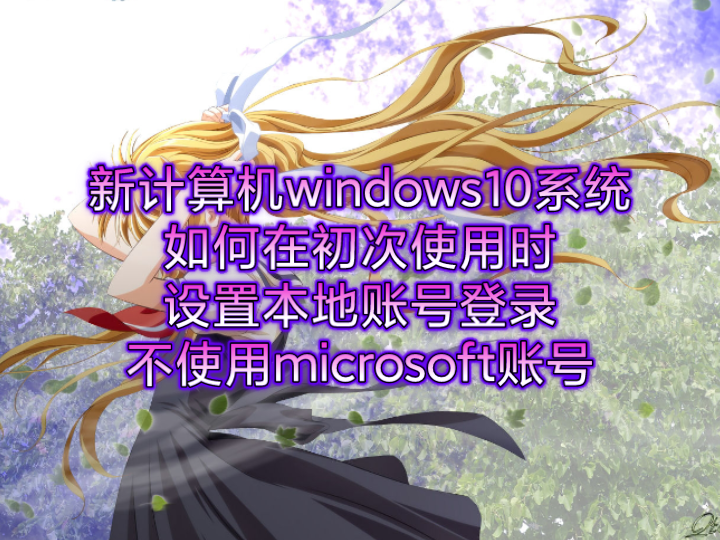 新计算机windows10系统,如何在初次使用时设置本地账号登录,不使用microsoft账号.桌面计算机图标显示设置,用户名修改,屏幕保护设置哔哩哔哩...