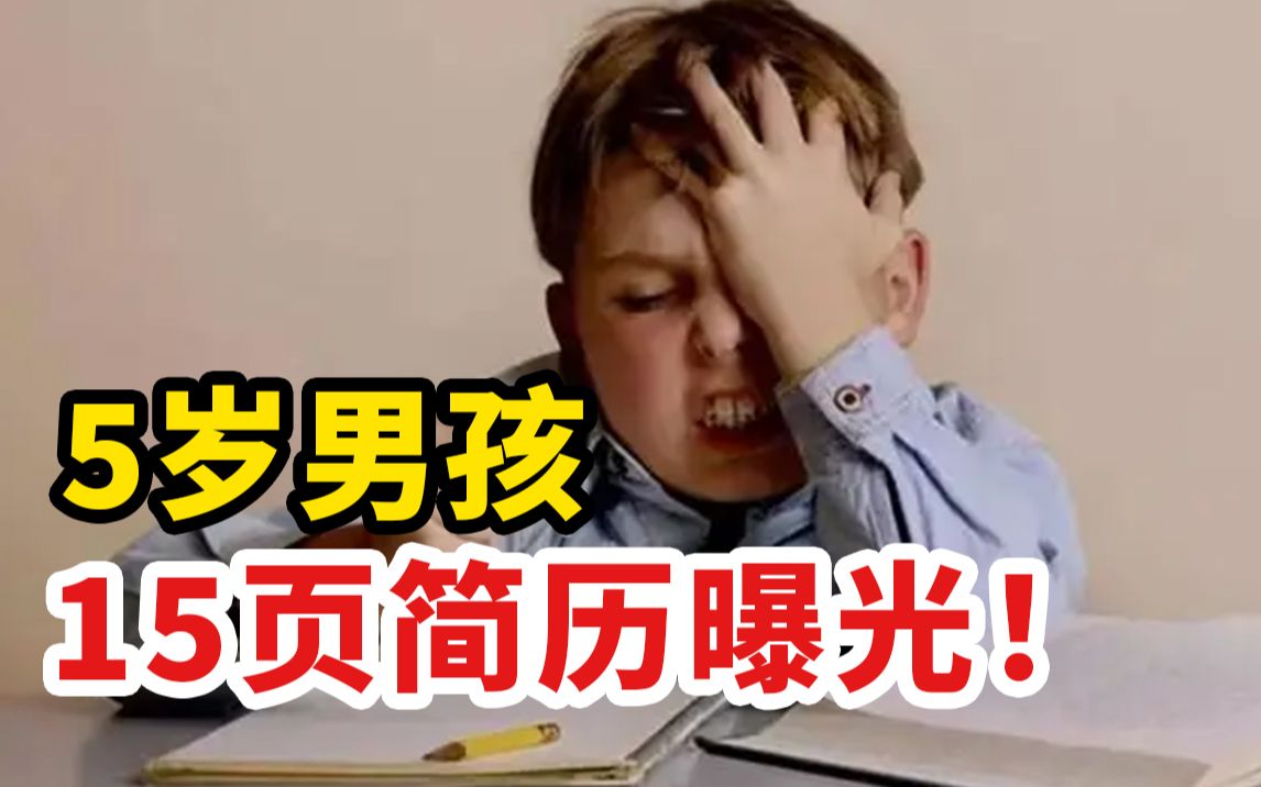 [图]5岁男孩15页简历曝光！“催熟式教育”有多可怕？