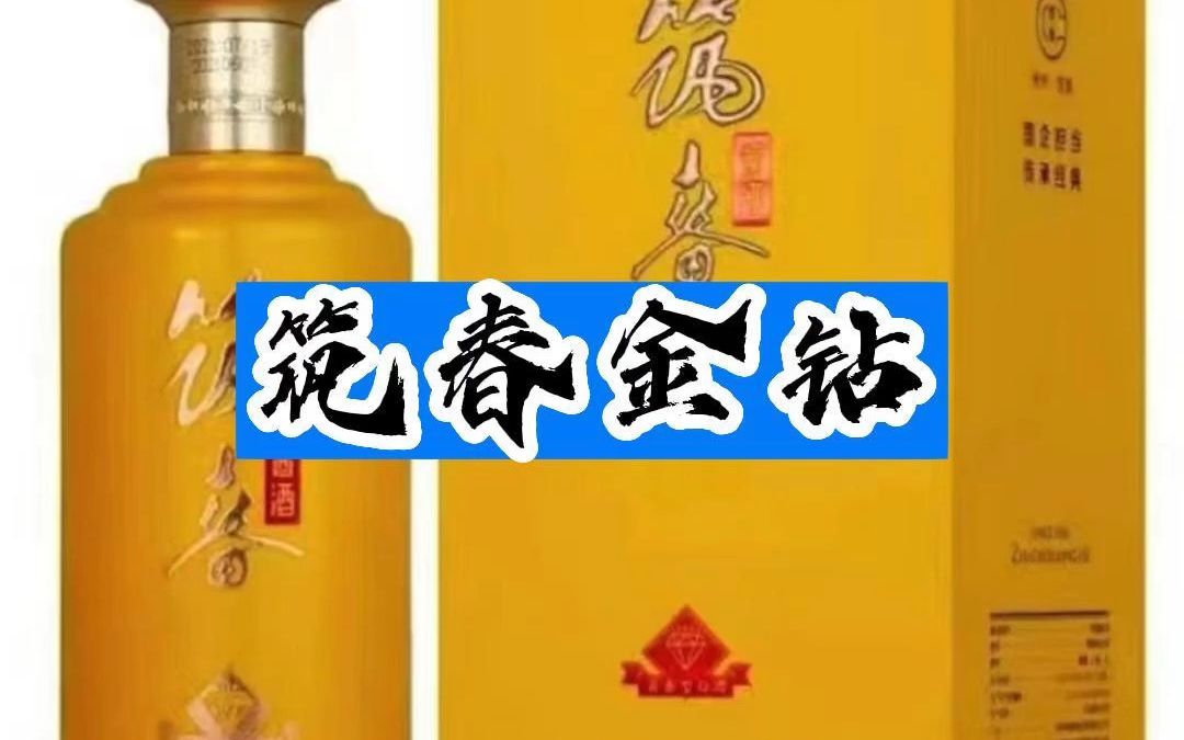 筑春金钻酱香型白酒8.13市场行情!