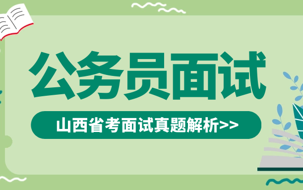 2022年山西省考面试山西省考面试真题讲解山西省公务员面试真题讲解山西选调生面试真题讲解山西省公务员结构化面试山西省考结构化面试山西选调生...