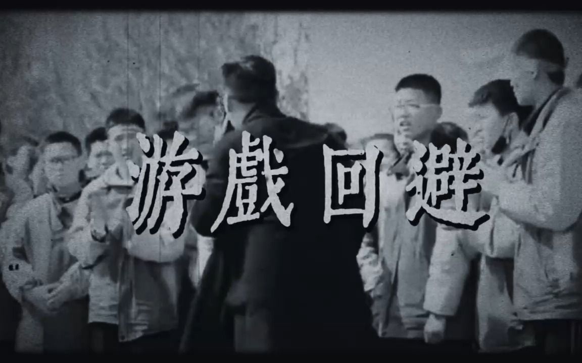 [图]大型恐怖电影《游戏回避》即将上映