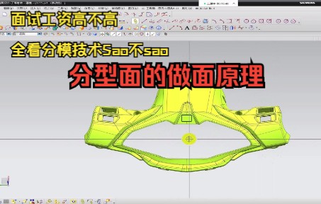 UG分模 UG模具设计 模具设计教程/面试工资高不高,全看分模技术sao不sao,看过了带给你不一样的分模思路!哔哩哔哩bilibili