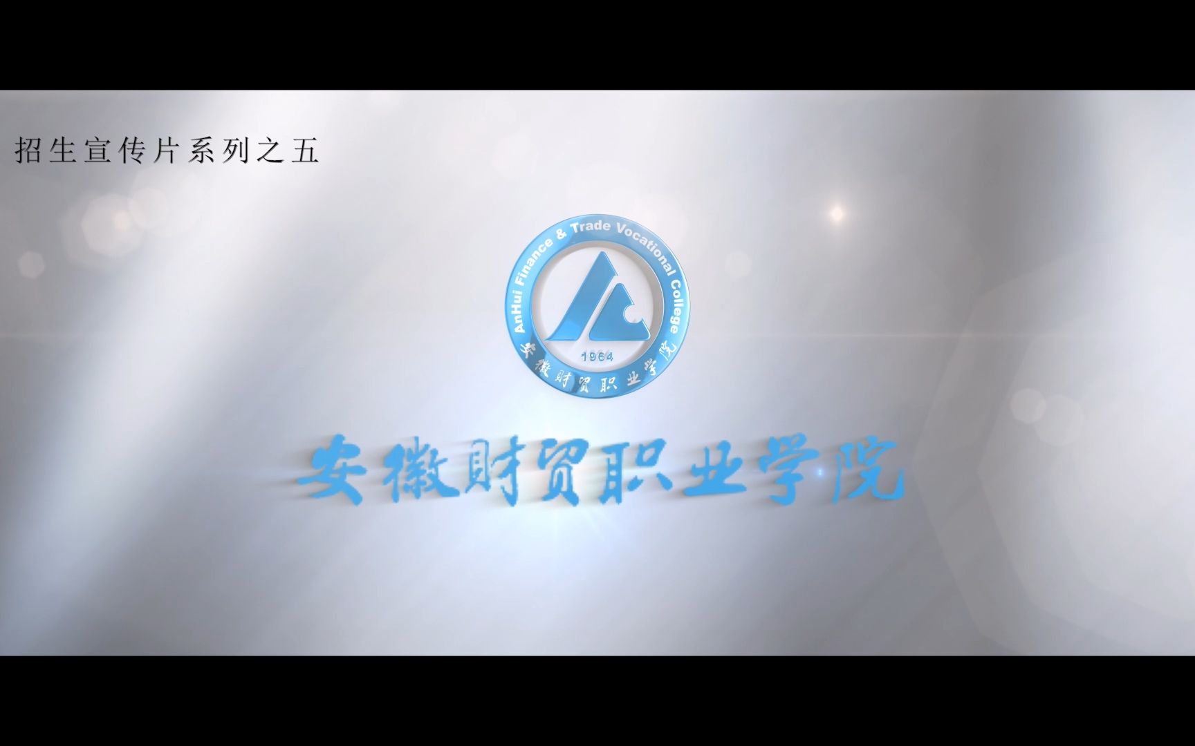 【高考帮出品】2021年安徽财贸职业学院招生宣传片:公共教学部哔哩哔哩bilibili