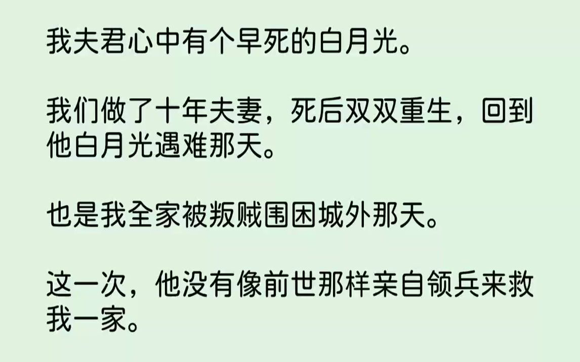 [图]【完结文】我夫君心中有个早死的白月光。我们做了十年夫妻，死后双双重生，回到他白月光遇难那天。也是我全家被叛贼围困城外那天。这一次...