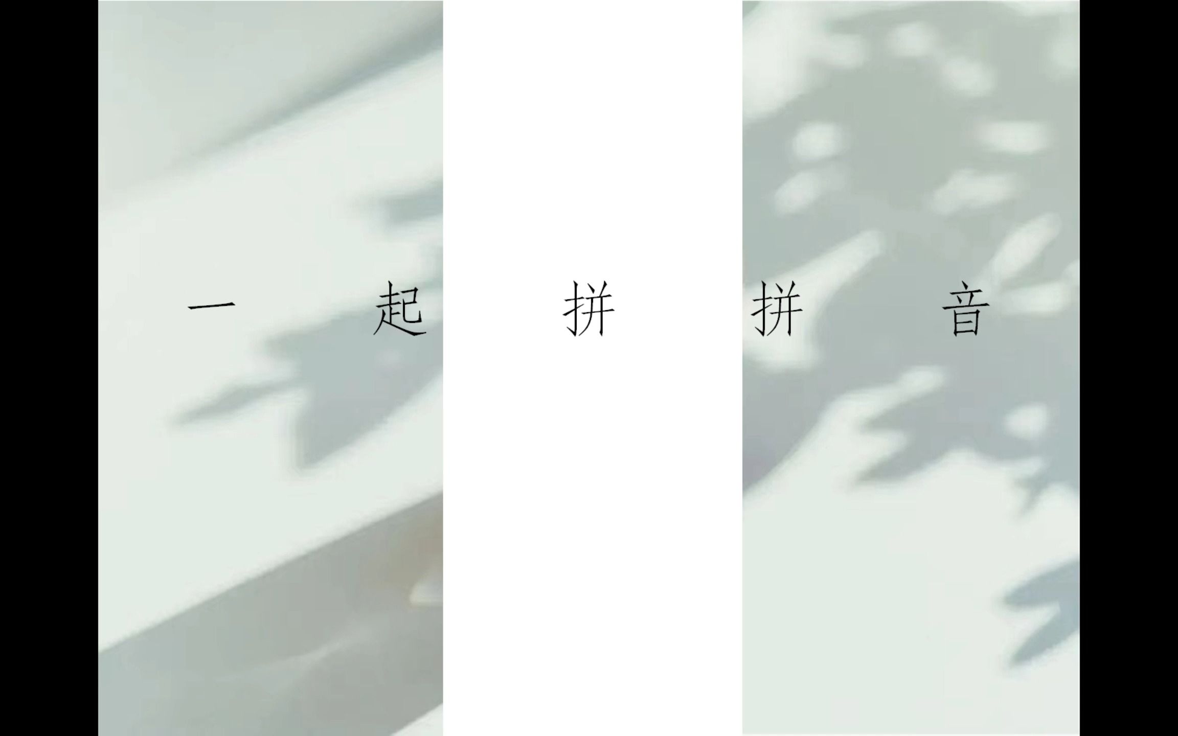 拼音拼读练习4:声母z r,yw哔哩哔哩bilibili