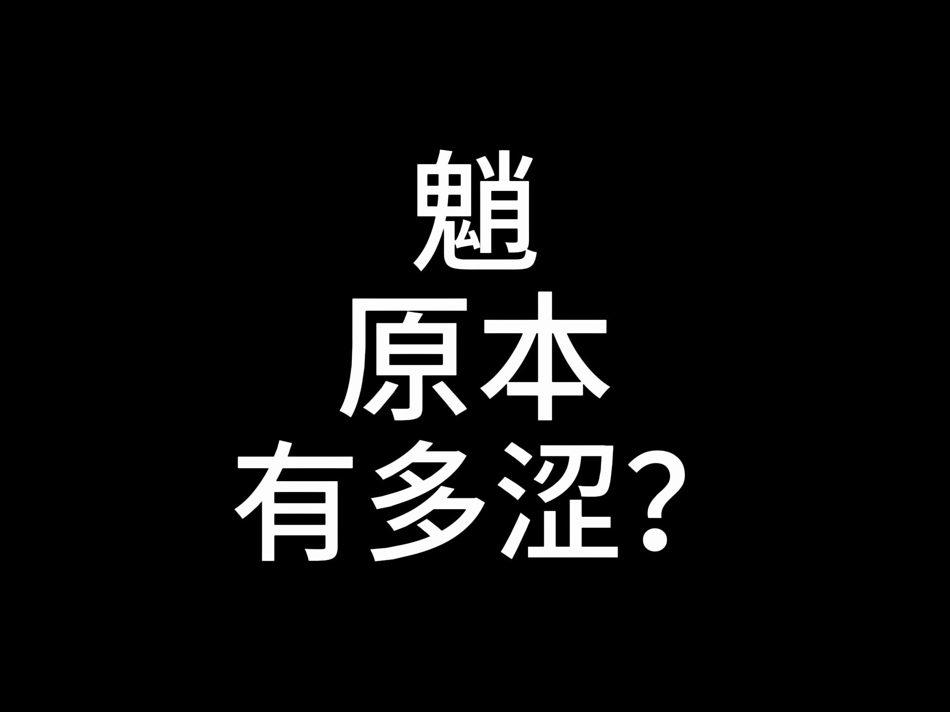 [图]魈原本可以有多涩？