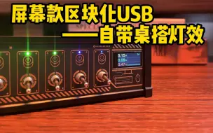 Download Video: 区块化USB新升级的屏幕款，你都可以拥有什么？1屏幕实时监测桌面设备的电压电流和功率，设备安全有保障2电子屏自带赛博朋克风，无形之中增加了桌搭灯效