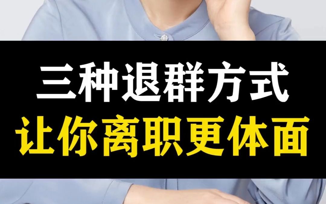 54 三种退群的方式,让你的离职更加体面优雅,显得更有情商.哔哩哔哩bilibili