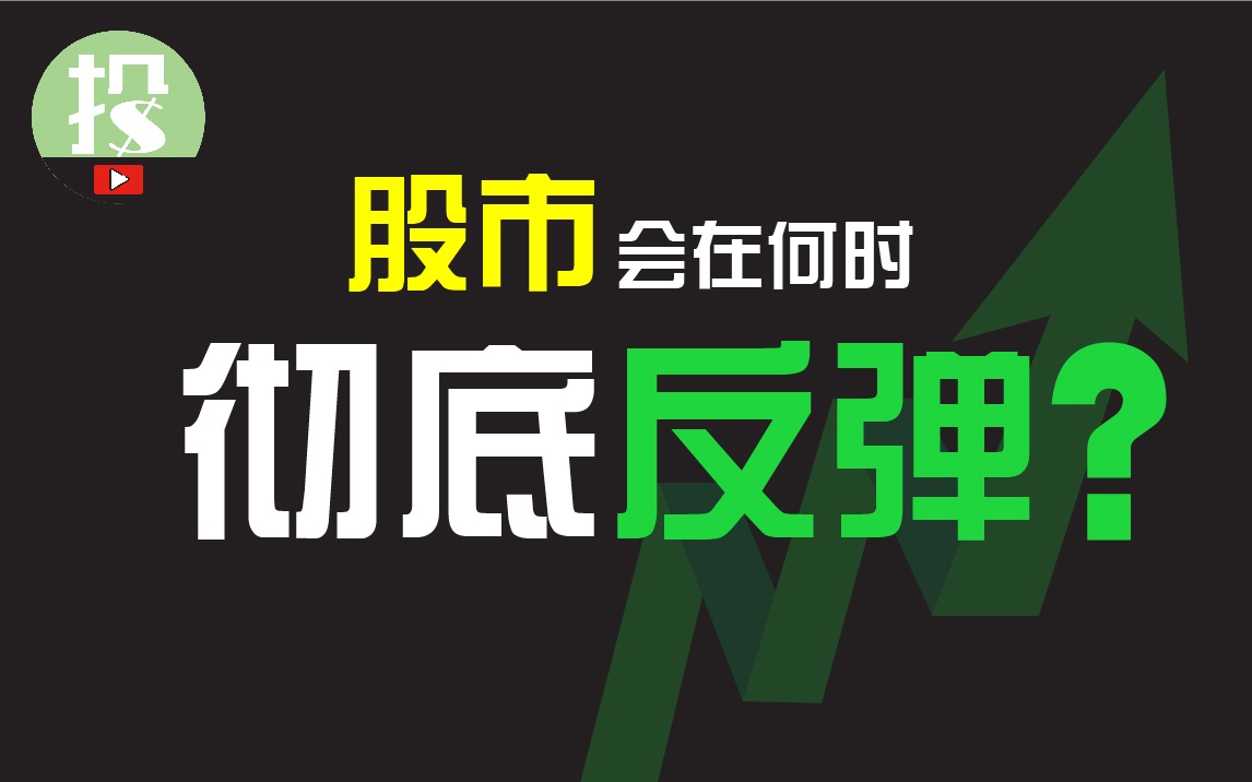 21世纪的4次大熊市,都是在何种情况下彻底反弹的?对我们今天有何借鉴?哔哩哔哩bilibili