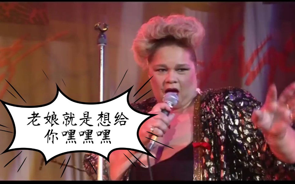 [图]【Etta James】【I just want to make love to you】【全能老寿桃教你怎么表白】