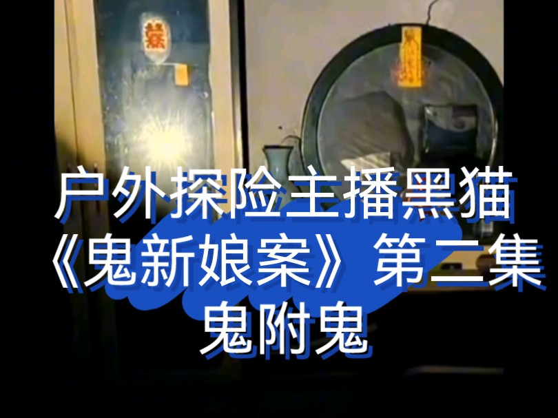 [图]<微电影·相信科学> 6月18日 户外探险主播黑猫《鬼新娘案》第二集，精彩分享，胆小慎入！视频内容仅供娱乐，切勿过分解读！