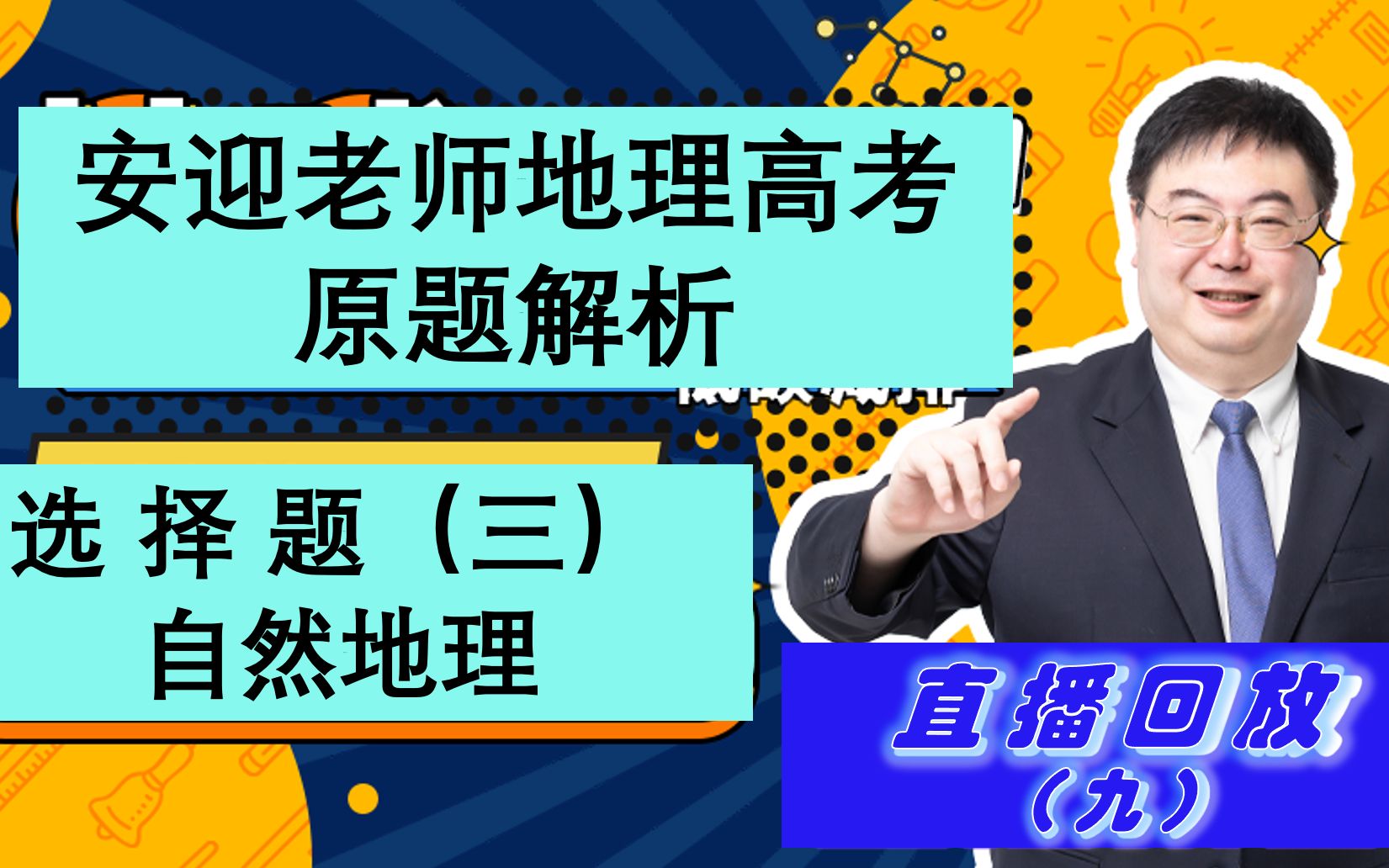 安迎老师地理高考原题解析选择题三(自然地理)哔哩哔哩bilibili