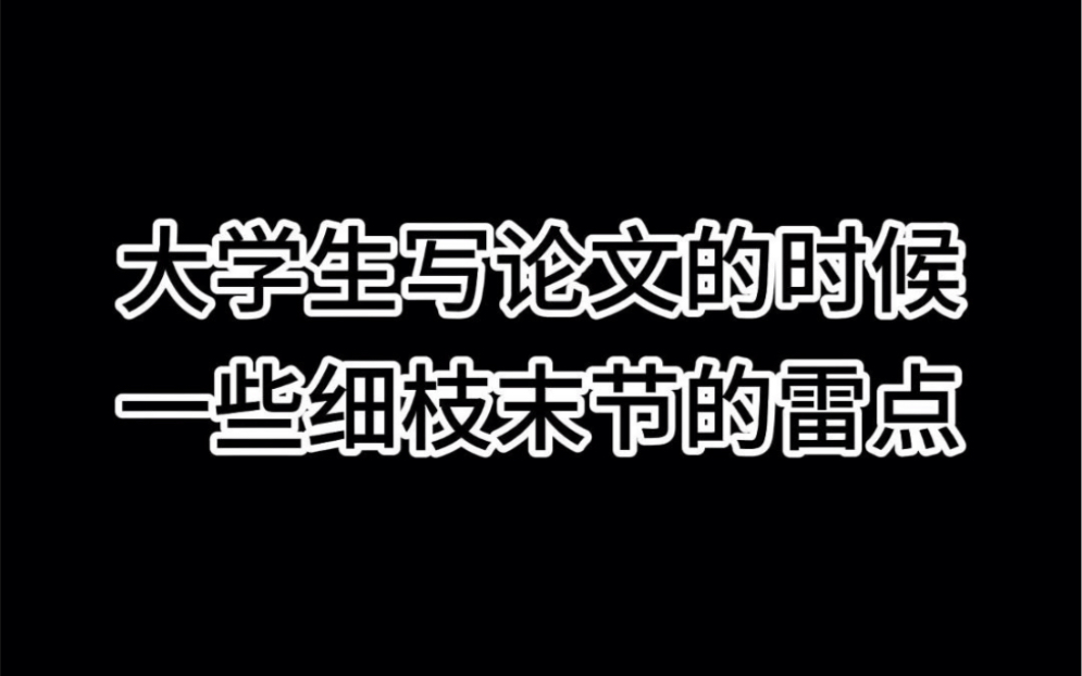 大学生写论文期间一些细枝末节的雷点哔哩哔哩bilibili