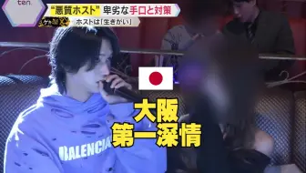 喜欢上日本牛郎的话你这辈子就废了🤣：他究竟好在哪里啊？女顾客为了还钱不得不做这种事…(中日双语)(24/12/25)
