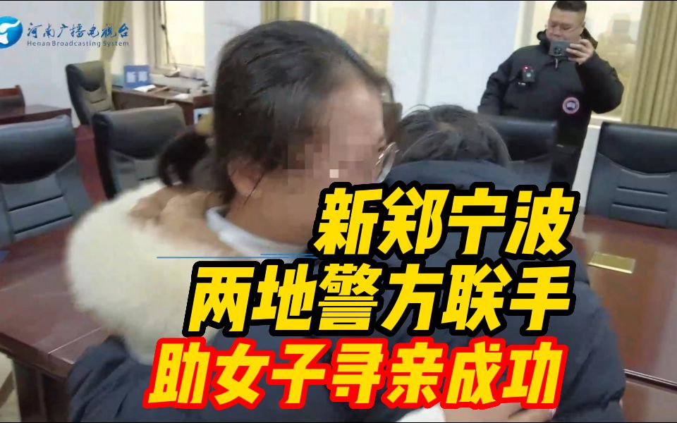 象ⷦš–流|新郑宁波两地警方联手 33岁女儿寻亲成功哔哩哔哩bilibili