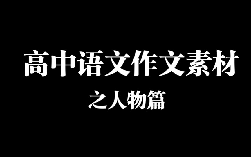 高中语文作文素材| 人物素材语段哔哩哔哩bilibili