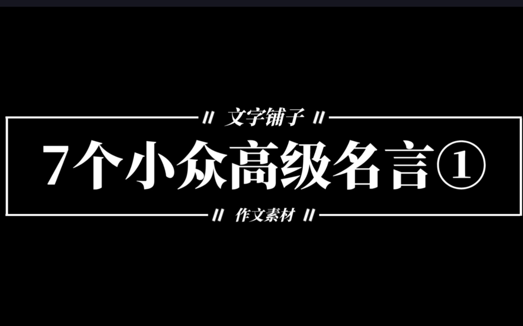 【作文素材】7个小众高级名言①来袭!!!哔哩哔哩bilibili