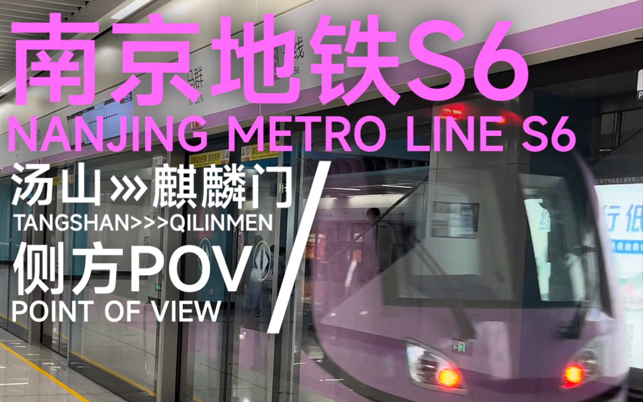 南京地铁s6 汤山～麒麟门 地上段侧方pov