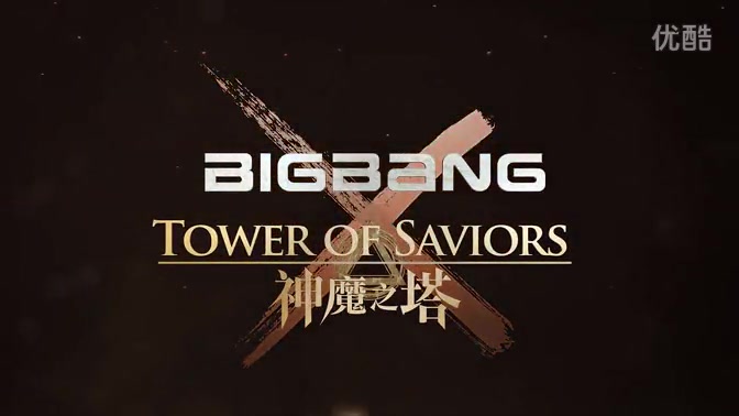 [图]【BIGBANG】 Tower of Saviors making_神魔之塔 花絮