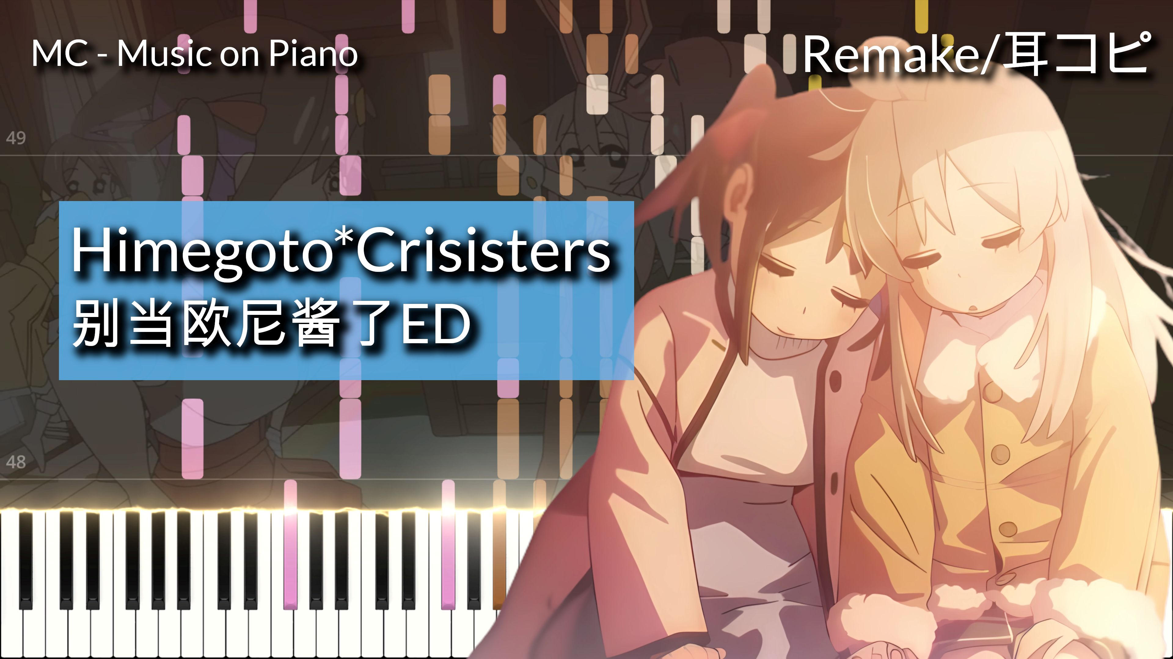 【别当欧尼酱了ED】Himegoto*Crisisters钢琴重现!!哔哩哔哩bilibili