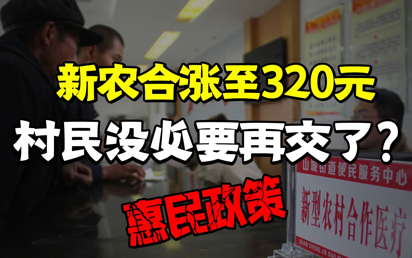 新农合涨到320元,村民还有没有必要再交?“新惠民政策”已出台哔哩哔哩bilibili