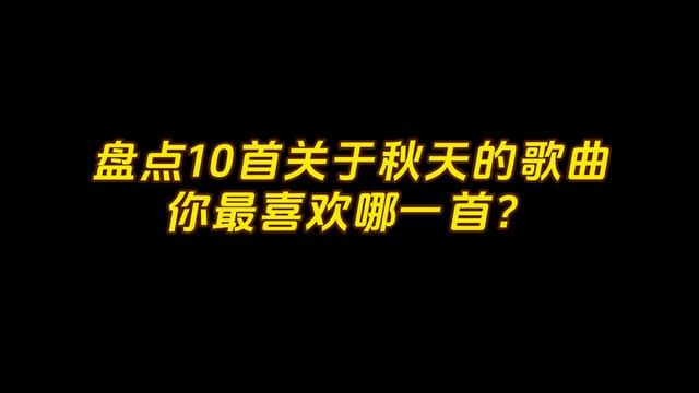 盘点10首关于秋天的歌曲哔哩哔哩bilibili