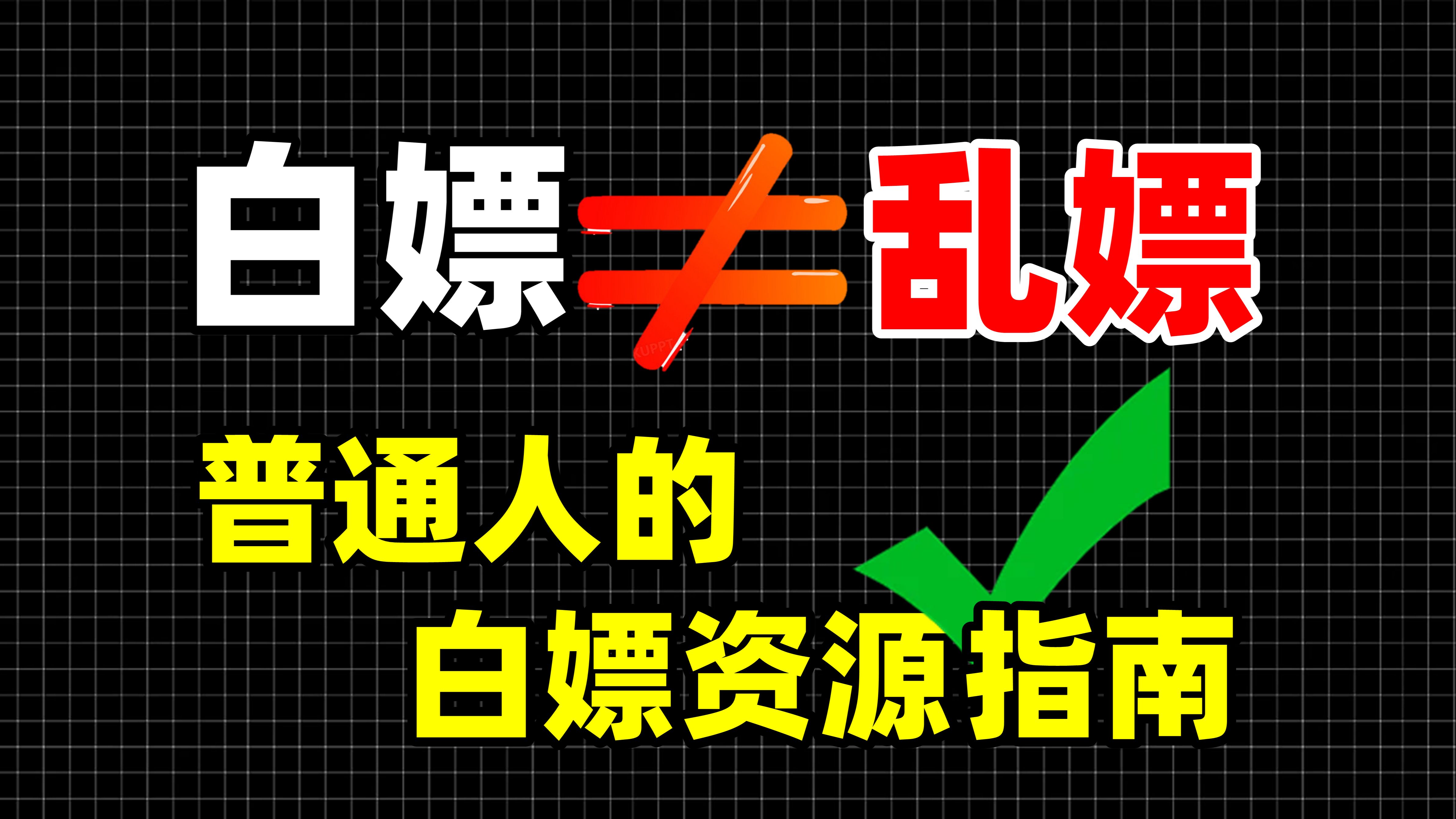 [图]千万别乱白嫖！要侵权赔巨款的！进来看正确的白嫖资源指南【雅晨】