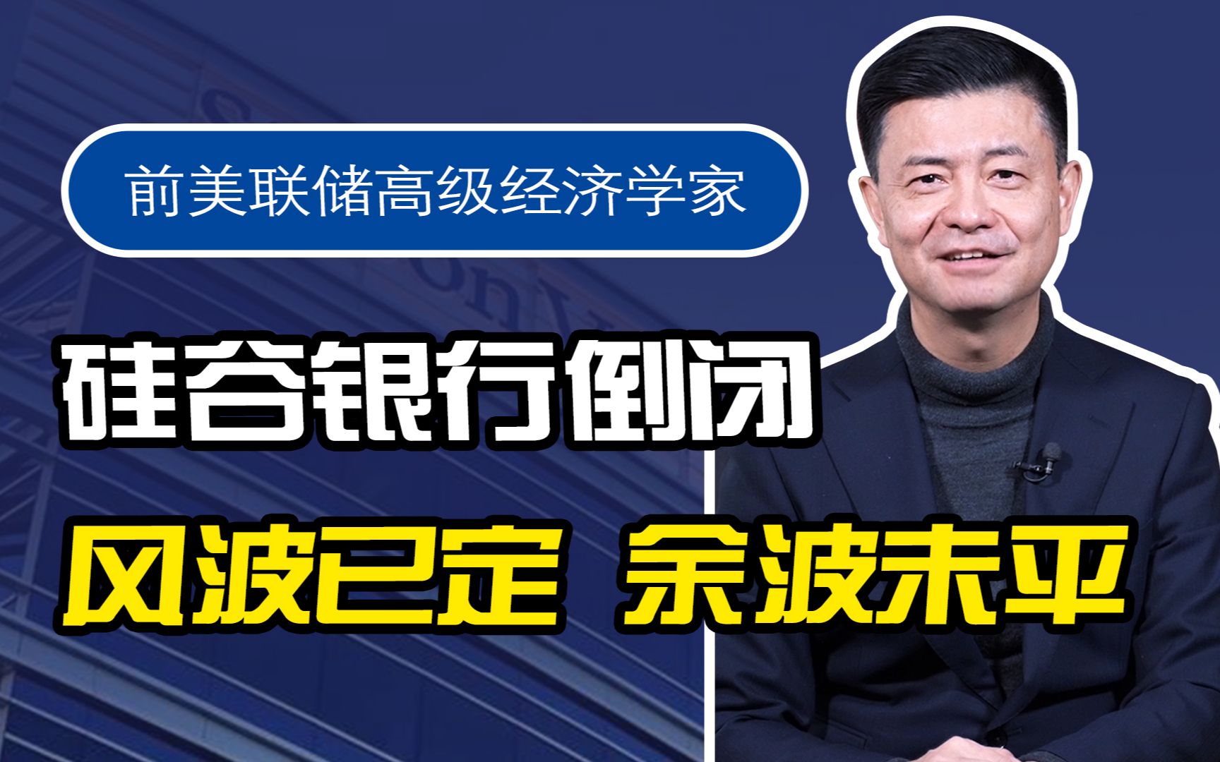 深度解析硅谷银行事件,多米诺骨牌没有倒下,美国银行业仍呈健康态势.哔哩哔哩bilibili