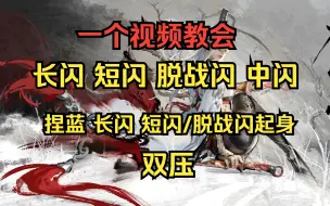 【永劫无间教学】所有闪避、起身类型及双压机制详细介绍