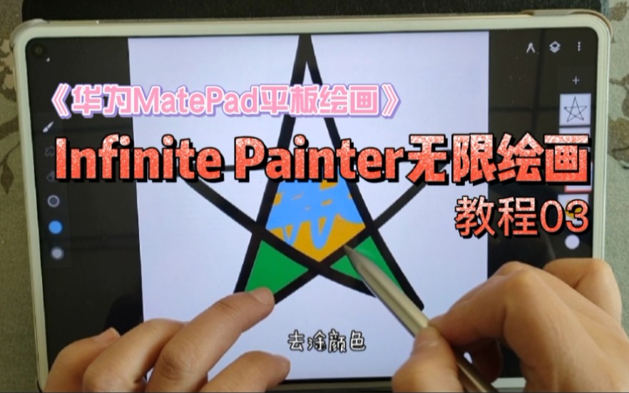 【华为MatePad平板绘画】Infinite Painter无限绘画 软件教程03哔哩哔哩bilibili