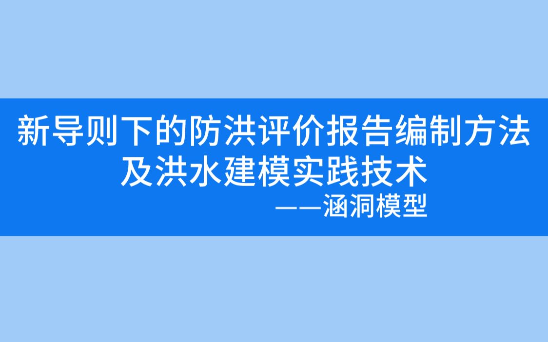 新导则下的防洪评价报告编制方法及洪水建模实践技术——涵洞模型哔哩哔哩bilibili