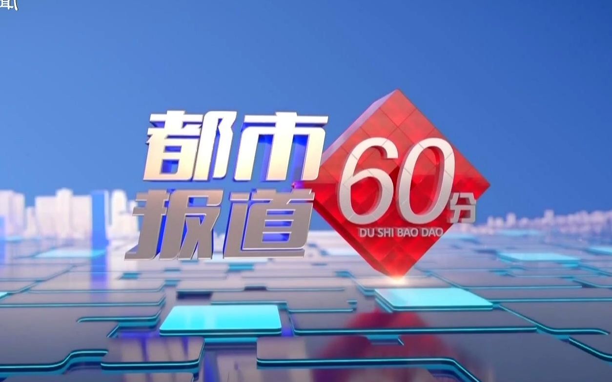 【都市报道60分】20220803【补】哔哩哔哩bilibili