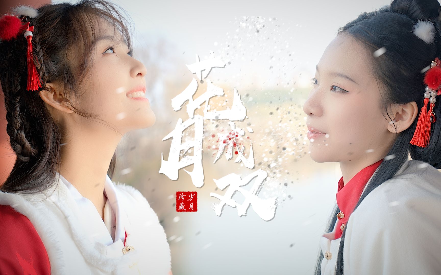 长行特供虎年当然要一起跳舞啦花月成双翻跳