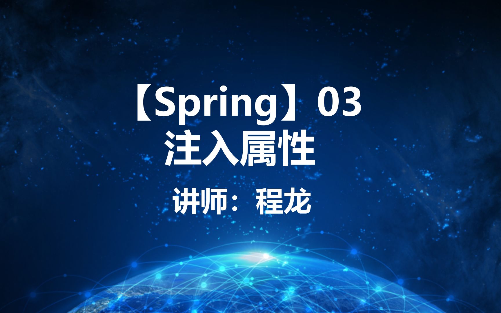 【Spring】03.注入属性哔哩哔哩bilibili