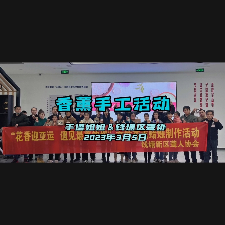 手语姐姐&钱塘区聋协3月3日,在杭州河庄街道文体中心举办了“花香迎亚运,遇见最美的你”的香薰主题活动,在这个花开的季节我们既要美美哒也要香香...