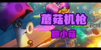 Download Video: 【PVZ2】新植物胆小菇到底有多强？ 原始巨人还没露头就被秒杀！