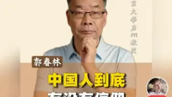 中国人到底有没有信仰