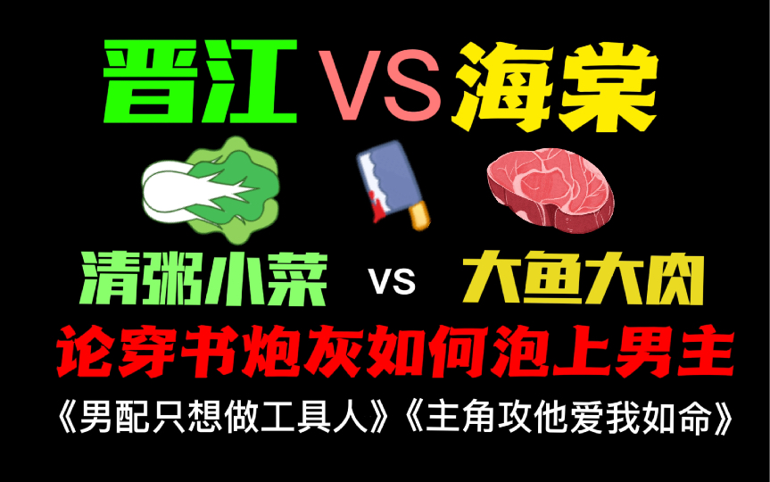 【原耽推文】晋江VS海棠<论穿书受如何泡上男主>清粥小菜VS大鱼大肉,哪个是你的菜?哔哩哔哩bilibili