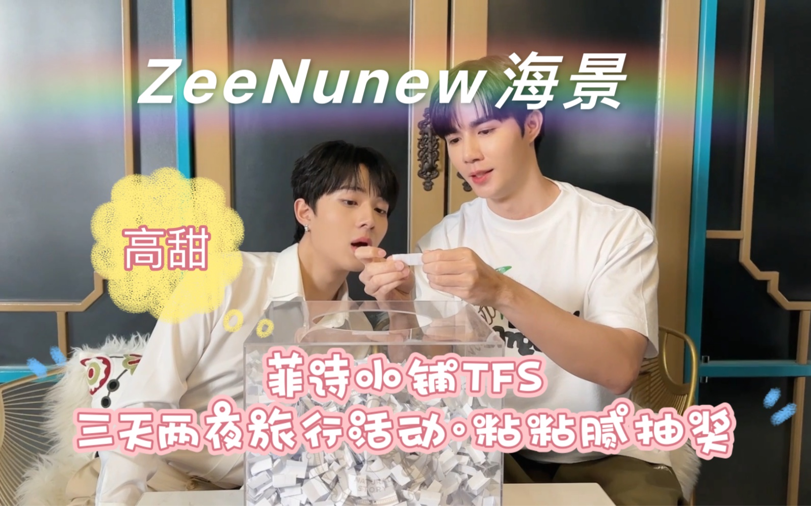 【ZeeNunew海景】|20230707 |菲诗小铺TFS三天两夜旅行活动ⷧ𒘧𒘨…𛦊𝥥–哔哩哔哩bilibili