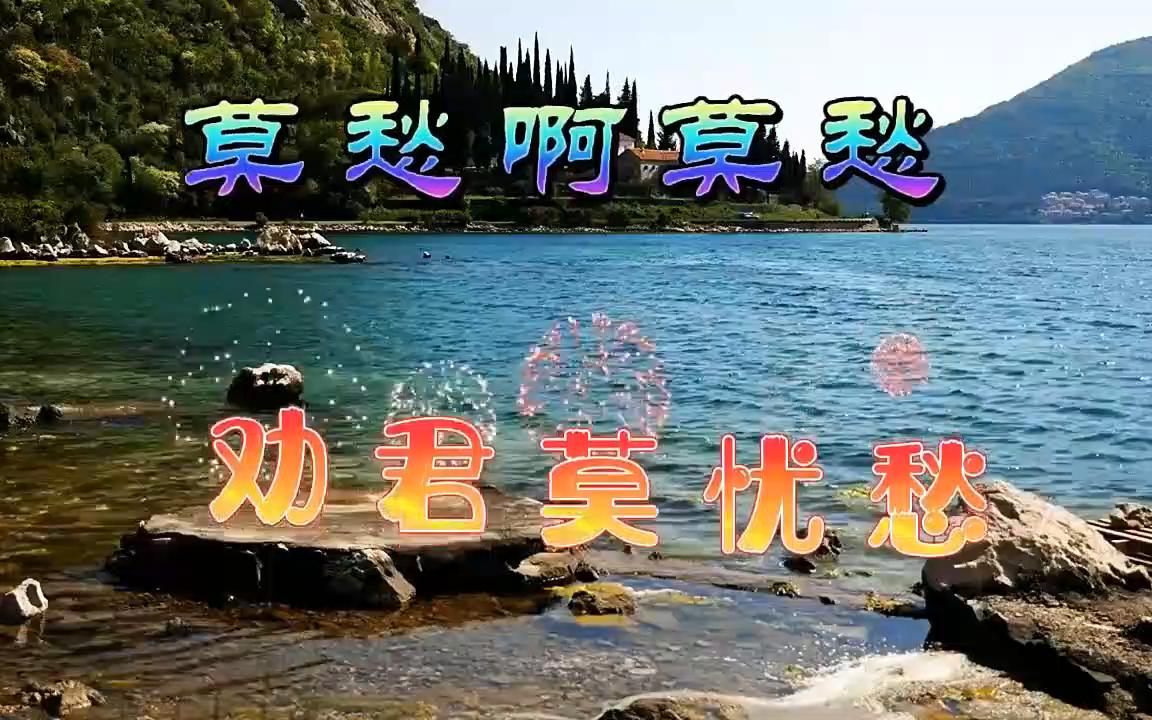 活动作品学唱经典莫愁啊莫愁
