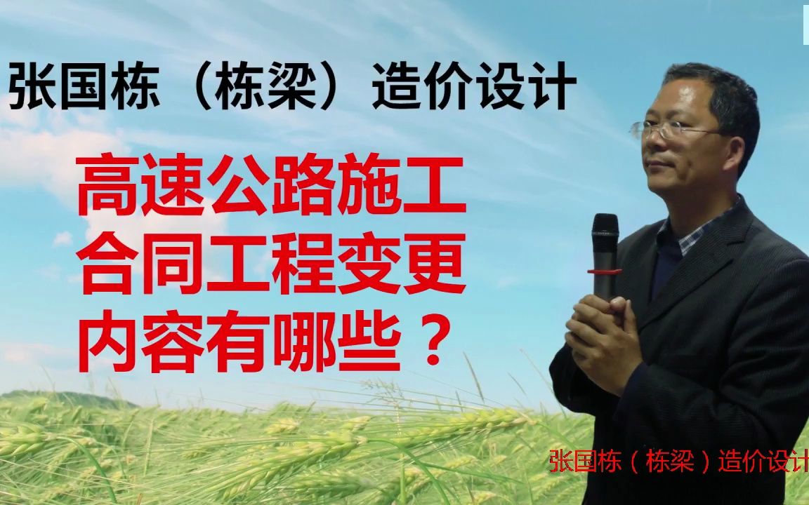 张国栋(栋梁)造价设计:高速公路施工合同工程变更内容有哪些?哔哩哔哩bilibili