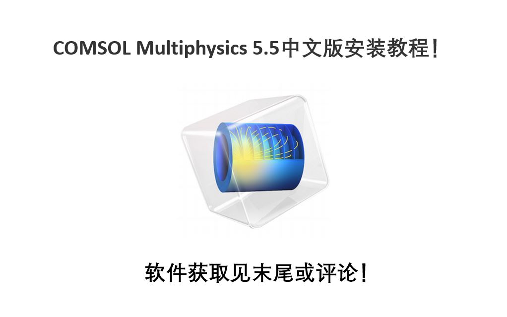 [图]COMSOL Multiphysics 5.5中文版安装教程