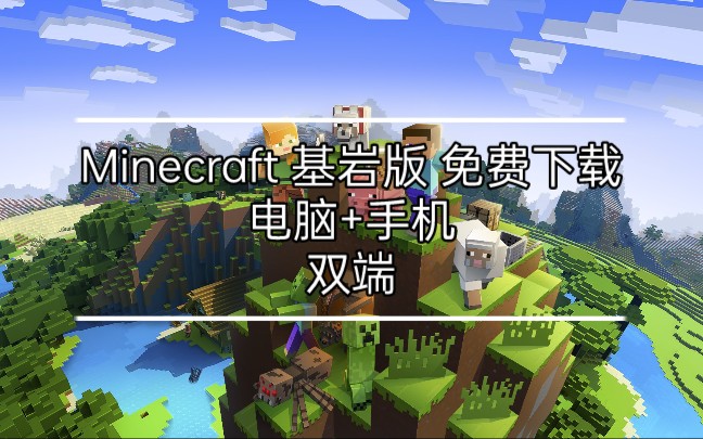 [图]Minecraft（我的世界）基岩版 1.19.31.01-1.19.50.21（1.20） Windows+Android+IOS 免加群下载 持续更新