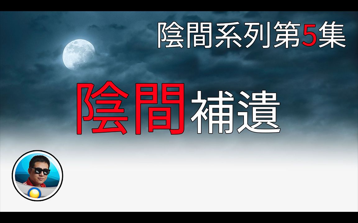 [图]活人做阴判，阴间资讯补遗，鬼道律法详解，因果业力闲谈。阴间系列第5集| 老孫来也